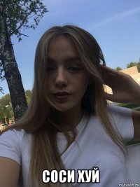  соси хуй