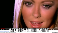  а тепэрь можно спат