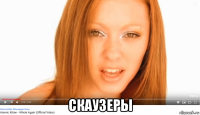  скаузеры