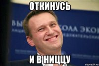 откинусь и в ниццу