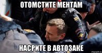 отомстите ментам насрите в автозаке