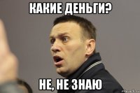 какие деньги? не, не знаю