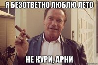 я безответно люблю лето не кури, арни