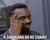  я знаю как но не скажу