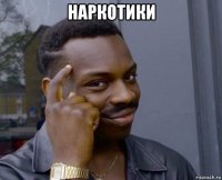 наркотики 
