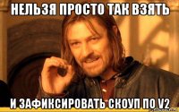 нельзя просто так взять и зафиксировать скоуп по v2