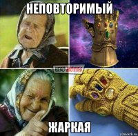 неповторимый жаркая