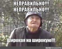 неправильно!!! неправильно!!! 