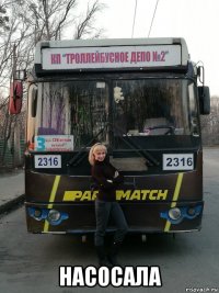  насосала