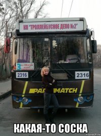  какая-то соска