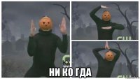 ни ко гда