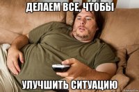 делаем все, чтобы улучшить ситуацию
