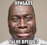 прибалт ты не врешь?