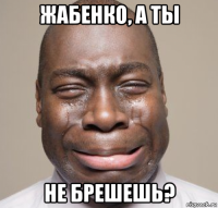 жабенко, а ты не брешешь?