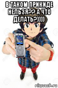 в таком прикиде нельзя?? а что делать?)))) 