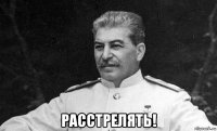  расстрелять!