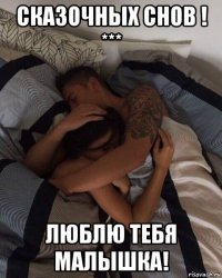 сказочных снов ! *** люблю тебя малышка!