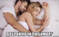  доброй ночи любимая!*