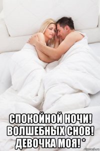  спокойной ночи! волшебных снов! девочка моя! *