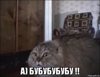  а) бубубубубу !!
