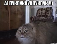 а) пукпукпукпукпук !!) 
