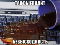 так выглядит безысходность
