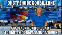 экстренное сообщение анастасия сидорова из тольятти поцарапала пальчик