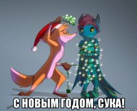  с новым годом, сука!