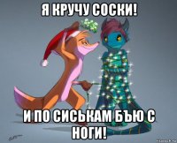 я кручу соски! и по сиськам бъю с ноги!