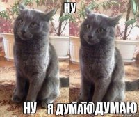 ну я думаю