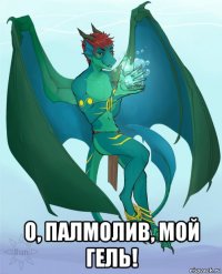  о, палмолив, мой гель!