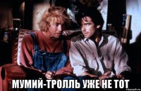  мумий-тролль уже не тот