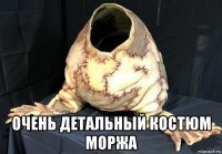  очень детальный костюм моржа