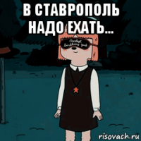 в ставрополь надо ехать... 