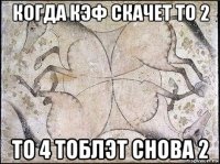 когда кэф скачет то 2 то 4 тоблэт снова 2