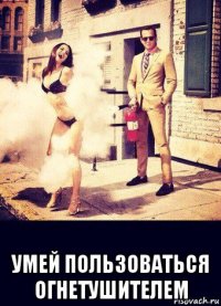  умей пользоваться огнетушителем