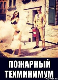  пожарный техминимум