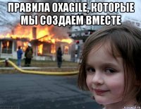правила oxagile, которые мы создаем вместе 