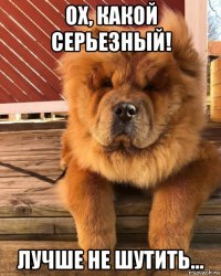 ох, какой серьезный! лучше не шутить...