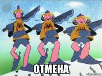  отмена