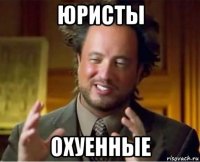 юристы охуенные