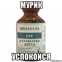 мурик успокойся
