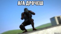 ага дрочеш 
