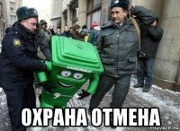  охрана отмена