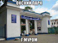 окский парк г.муром
