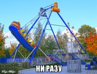  ни разу