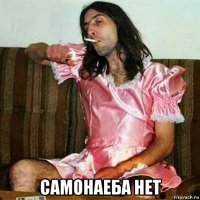  самонаеба нет