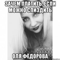 зачем платить, если можно спиздить оля фёдорова