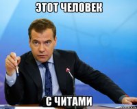 этот человек с читами