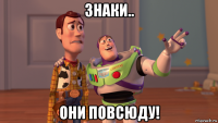 знаки.. они повсюду!